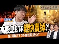 【股票】0050 vs 0056 ！這樣存竟少賺500萬？達人靠6檔ETF！30歲提前退休？ft.清流君｜下班經濟學414