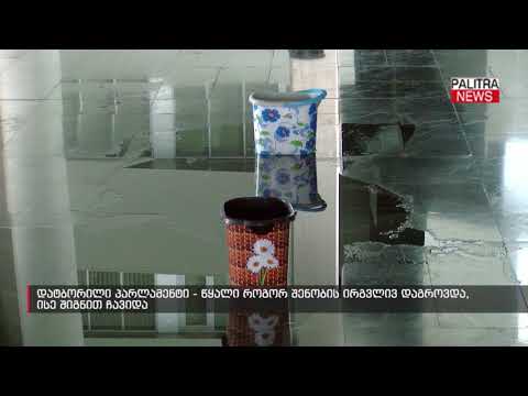 დატბორილი პარლამენტი - წყალი როგორც შენობის ირგვლივ დაგროვდა, ისე შიგნით ჩავიდა