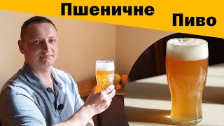 Пиво Sweet Wit пшеничне. Зварив у перегонному кубі. Крафтове пшеничне пиво! CraftStore