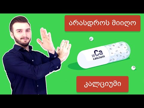 არასდროს მიიღოთ კალციუმი სანამ არ უყურებთ ამ ვიდეოს