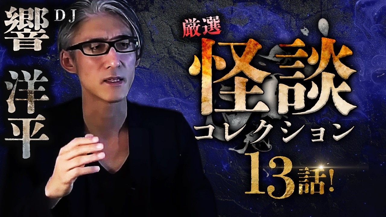 【怪談名人選】DJ響洋平　厳選怪談コレクション13話！