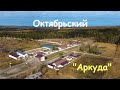 Посёлок Октябрьский, экоферма Аркуда. Вид с дрона.