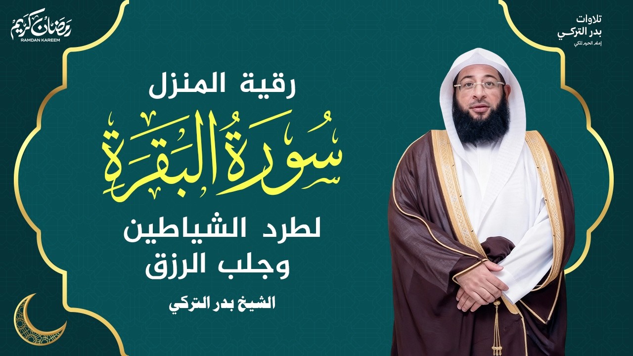 سورة البقرة في ايام الرحمة استمع بتدبر للشيخ بدر التركي SURAH AL BAQARAH BADR AL TURKI #مكة #قرآن