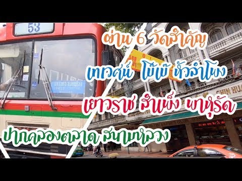 รีวิว นั่งรถเมล์ สาย 53📍ผ่านเทเวศน์ โบ๊เบ๊ หัวลำโพง เยาวราช สำเพ็ง พาหุรัด |🔰รถธรรมดา ค่ารถ 8 บาท