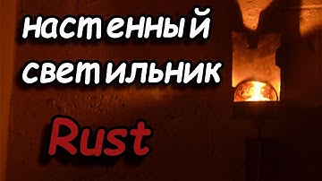 Настенный светильник из консервной банки, Rust / Tuna Can Lamp, Rust