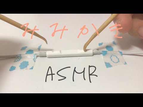 ?耳かきasmr(カリカリ音)