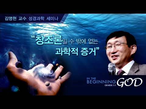 김명현 박사 성경과학 세미나 ① 창조론일 수 밖에 없는 과학적 증거