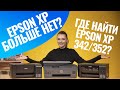 Как найти аналоги Epson ХР-352, Epson XP-342, Epson XP-640, Epson ХР-3100