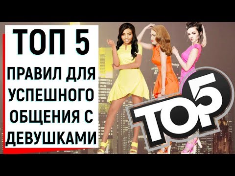 ТОП 5 ПРАВИЛ ДЛЯ УСПЕШНОГО ОБЩЕНИЯ С ДЕВУШКАМИ | Ugly Duckling - ОНЛАЙН ЗНАКОМСТВА