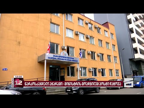 ნარკოსკანდალი აჭარაში