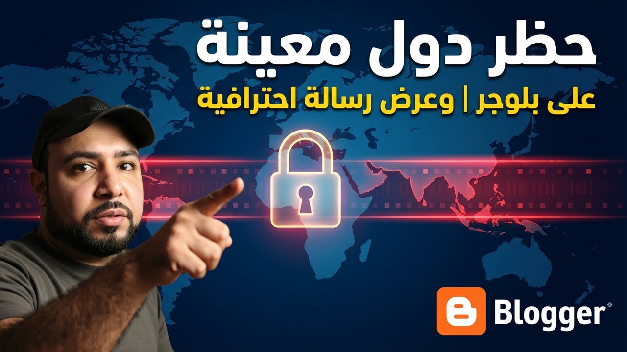 حظر دول معينة من تصفح موقعك على بلوجر | وعرض رسالة منع احترافية🔒