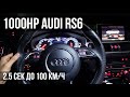 1000HP RS6 объедет 1000HP GT-R? 2.5 сек 0-100!