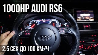1000HP RS6 объедет 1000HP GT-R? 2.5 сек 0-100!