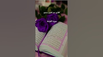#ماتيسر_من سورة القيامة بصوت القارئ الشيخ عبد العزيز سحيم قناه القرآن الكريم الرسمية
