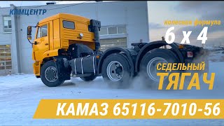 Тягач Седельный КАМАЗ 65116-7010-56