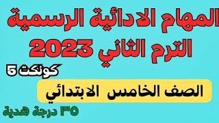 المهام الادائية الرسمية انجليزي الصف الخامس الترم الثاني 2023 / كونكت 5 المهام الادائية ترم ثاني