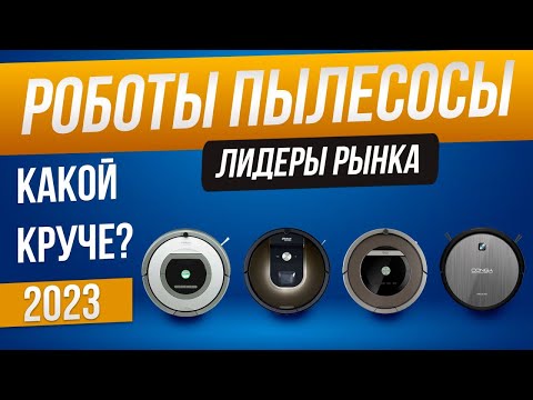 Рынок роботов пылесосов 2023 года | Какой робот пылесос выбрать?