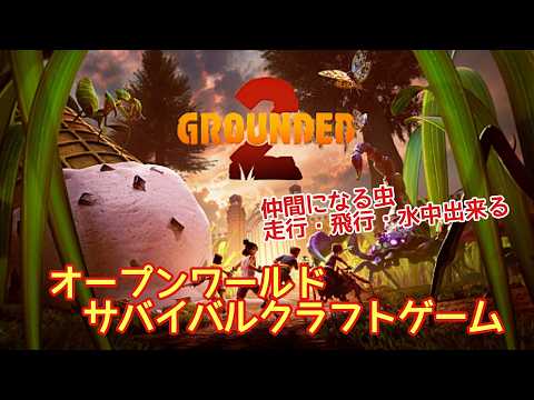 #17【Grounded 2】公園広場でサバイバルのんびりしながら進める！ライブ配信