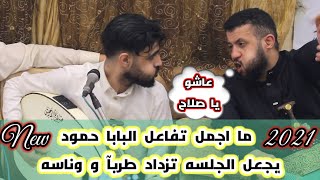 جديد جلسه كلها  اغاني على الحب خيانه وندم 《صلاح الأخفش》 طرب لا ينتهي New2021 تصوير 4k.