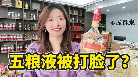 五糧液也被打臉？風光一年就草草收場，難道真的不行了？ - 天天要聞