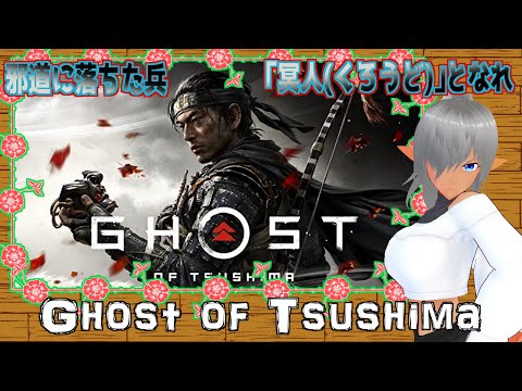 【Ghost of Tsushima 】　死を超越せしサムライの物語…たぶんそんな感じ！（全然違った！ｗ）　#04