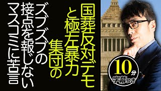 国葬反対デモと極左暴力集団のズブズブの接点を報じないマスコミに苦言を呈しておきます超速！上念司チャンネル ニュースの裏虎