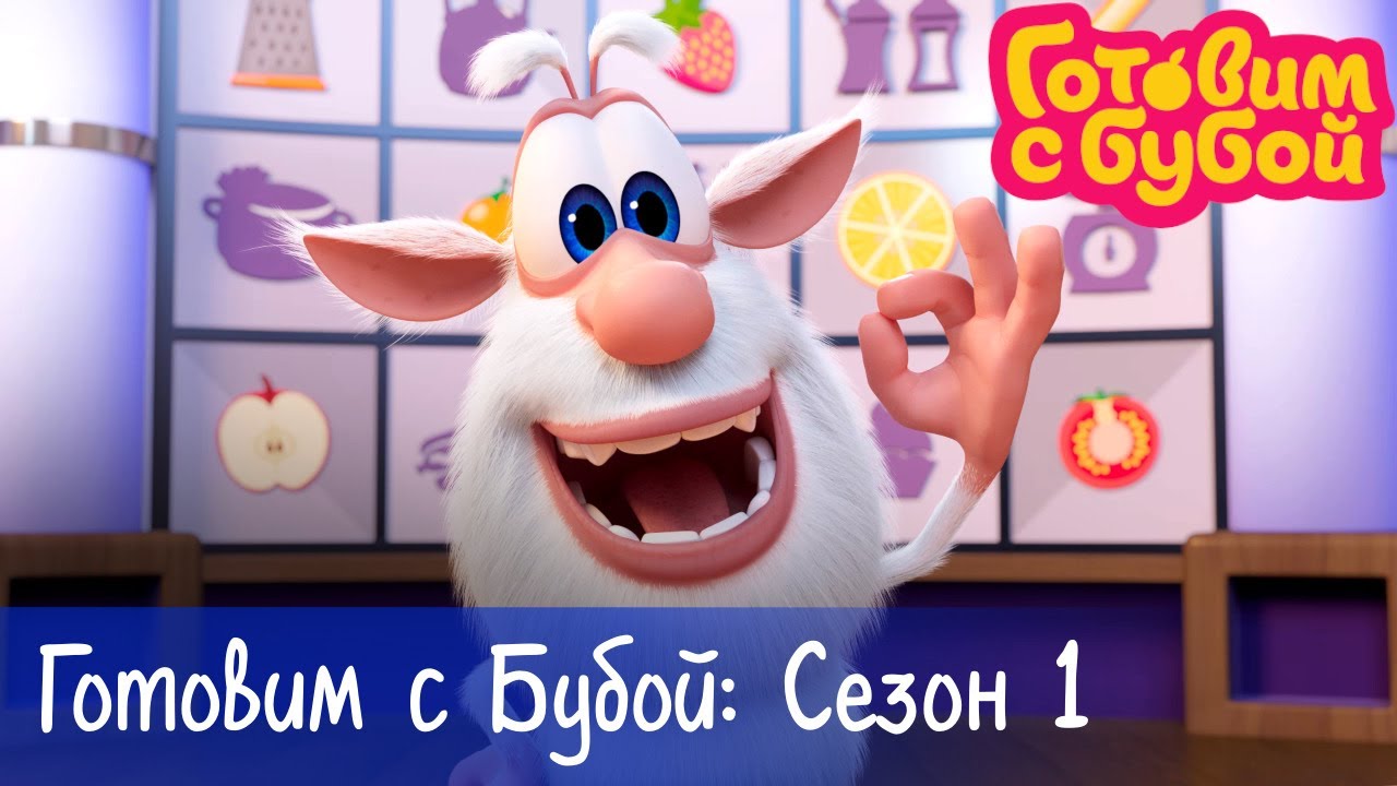 Буба - Готовим с Бубой: Весь 1-й сезон + Серии про еду - Мультфильм для детей