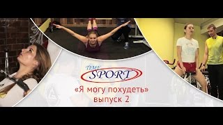 Реалити-шоу Я могу похудеть: Выпуск 2. Тренировка в тренажёрном зале Реалити-шоу Я могу похудеть: Выпуск 2. Тренировка в тренажёрном зале
