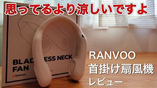 【一度は試して欲しい涼しさ】RANVOO首掛け扇風機レビュー