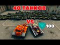 40 ТАНКОВ VS Juggernaut и Godmode ON 100% МОДУЛЬ l КТО ПОБЕДИТ? l ТАНКИ ОНЛАЙН