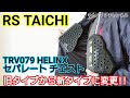RSタイチの新タイプ 胸プロテクターに交換 ／ RS TAICHI HELINX セパレート チェスト TRV079