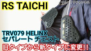 RSタイチの新タイプ 胸プロテクターに交換 ／ RS TAICHI HELINX セパレート チェスト TRV079