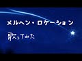【歌ってみた】メルヘン・ロケーション/中森明菜(cover)