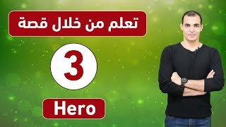 دروس انجليزي اون لاين : تعلم من خلال قصة شرح انجليزي فقط : ذا امريكان ستوري 3 hero ✅