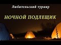 Ночной Подлещик 12 Канал