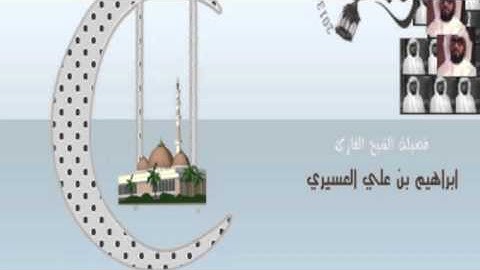 ابراهيم العسيري أجمل التلاوات (فرح المخلفون بمقعدهم خلف رسول الله ...)