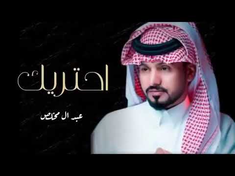 احتريك أنا مي ت فيك لو تدري ما أنام الليل مشتاق انا ابيك احتريك كل يوم احتريك عبدالله ال مخلص