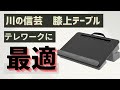 【川の信芸】膝上テーブルレビュー！！iPadと相性抜群！！