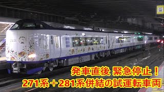 発車直後に緊急停止した 271系＋281系「ハローキティはるか」試運転車両