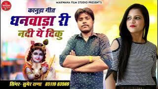 धनवाड़ा री नदिये डीकू ।। Sumer Rana।।kanuda song 2023