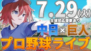 【プロ野球ライブ】中日ドラゴンズvs東京読売ジャイアンツ(巨人)のプロ野球観戦ライブ7/29(火)中日ファン、巨人ファン歓迎!!!【プロ野球速報】【プロ野球一球速報】中日ドラゴンズ 中日ライブ