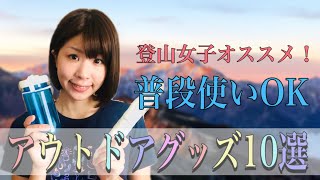 日常でも愛用!登山女子おすすめアウトドアグッズ厳選BEST10 日常でも愛用!登山女子おすすめアウトドアグッズ厳選BEST10