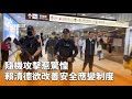 隨機攻擊事件的安全應變制度