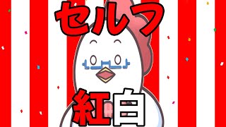 ひとり紅白で歌い納め！