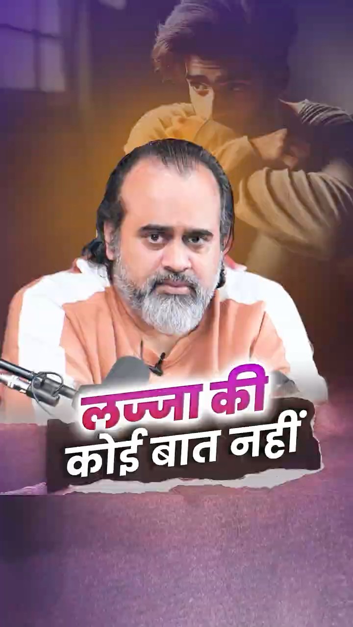 लज्जा की कोई बात नहीं! || आचार्य प्रशांत