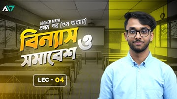 বিন্যাস ও সমাবেশ ০৪ | Permutation & Combination | Higher Math 1st Paper Chapter 5