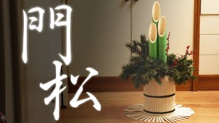 【DIY 塩ビ管で門松作り】藁の代わりはバスマット 2021年 お正月の準備