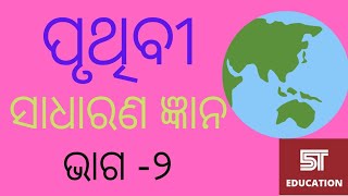 Odia general knowledge/ gk series/ pruthibi gk / bharat gk screenshot 1