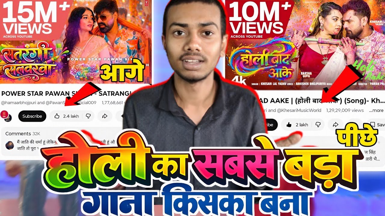 होली का सबसे बड़ा गाना किसका बना है | Khesari Lal Yadav VS Pawan Singh | Holi Song Competition