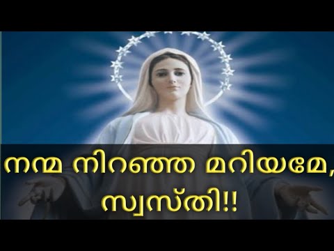       Nanma Niranja Mariyame Swasthi Prayer Hail mary Prayer In Malayalam